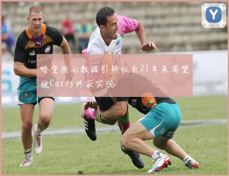 哈登抢七数据引热议自21年来渴望被Carry终获实现
