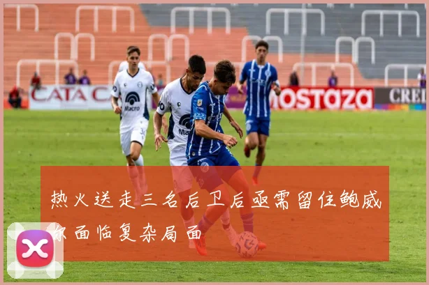 热火送走三名后卫后亟需留住鲍威尔面临复杂局面