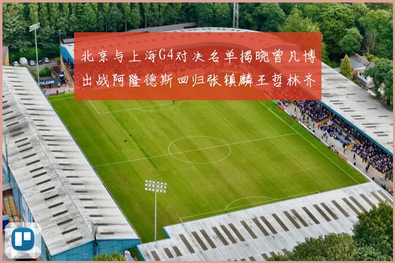 北京与上海G4对决名单揭晓曾凡博出战阿隆德斯回归张镇麟王哲林齐上阵