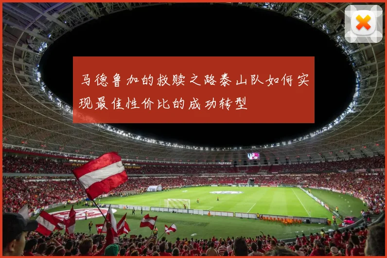 马德鲁加的救赎之路泰山队如何实现最佳性价比的成功转型