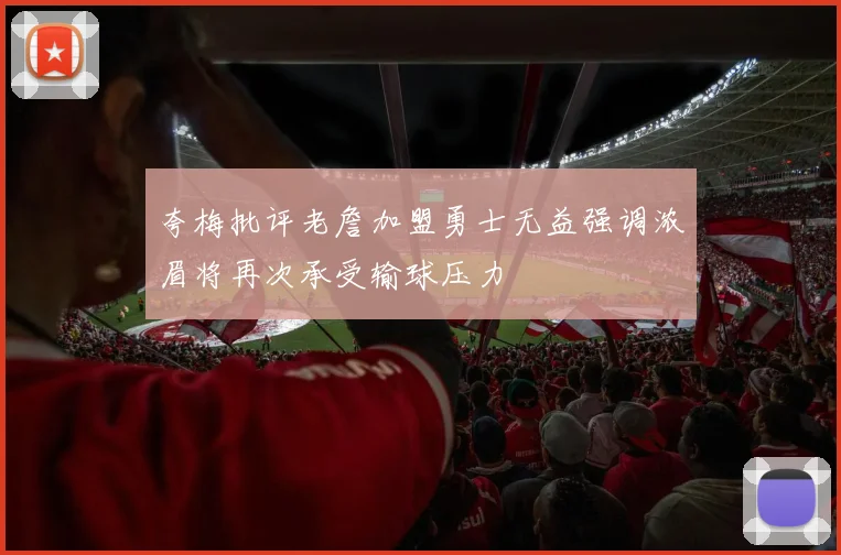 夸梅批评老詹加盟勇士无益强调浓眉将再次承受输球压力