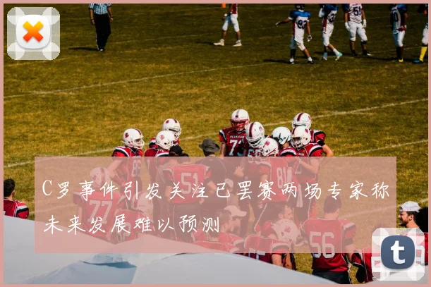 C罗事件引发关注已罢赛两场专家称未来发展难以预测
