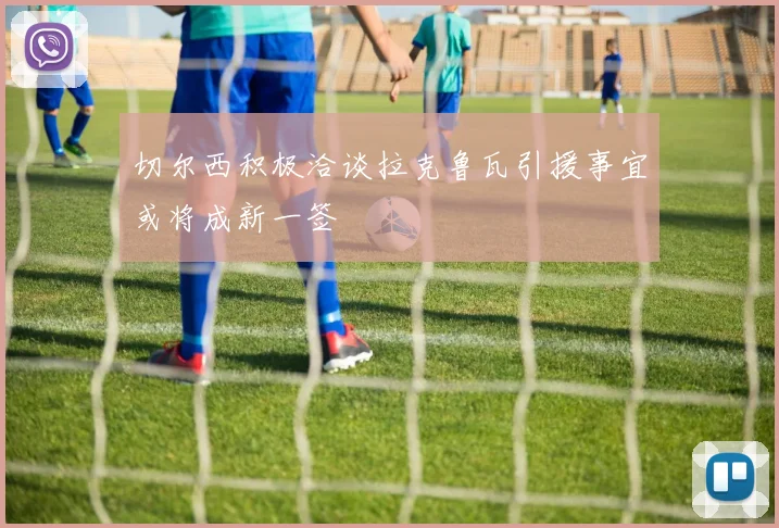 切尔西积极洽谈拉克鲁瓦引援事宜或将成新一签